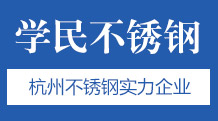 杭州學(xué)民不銹鋼有限公司